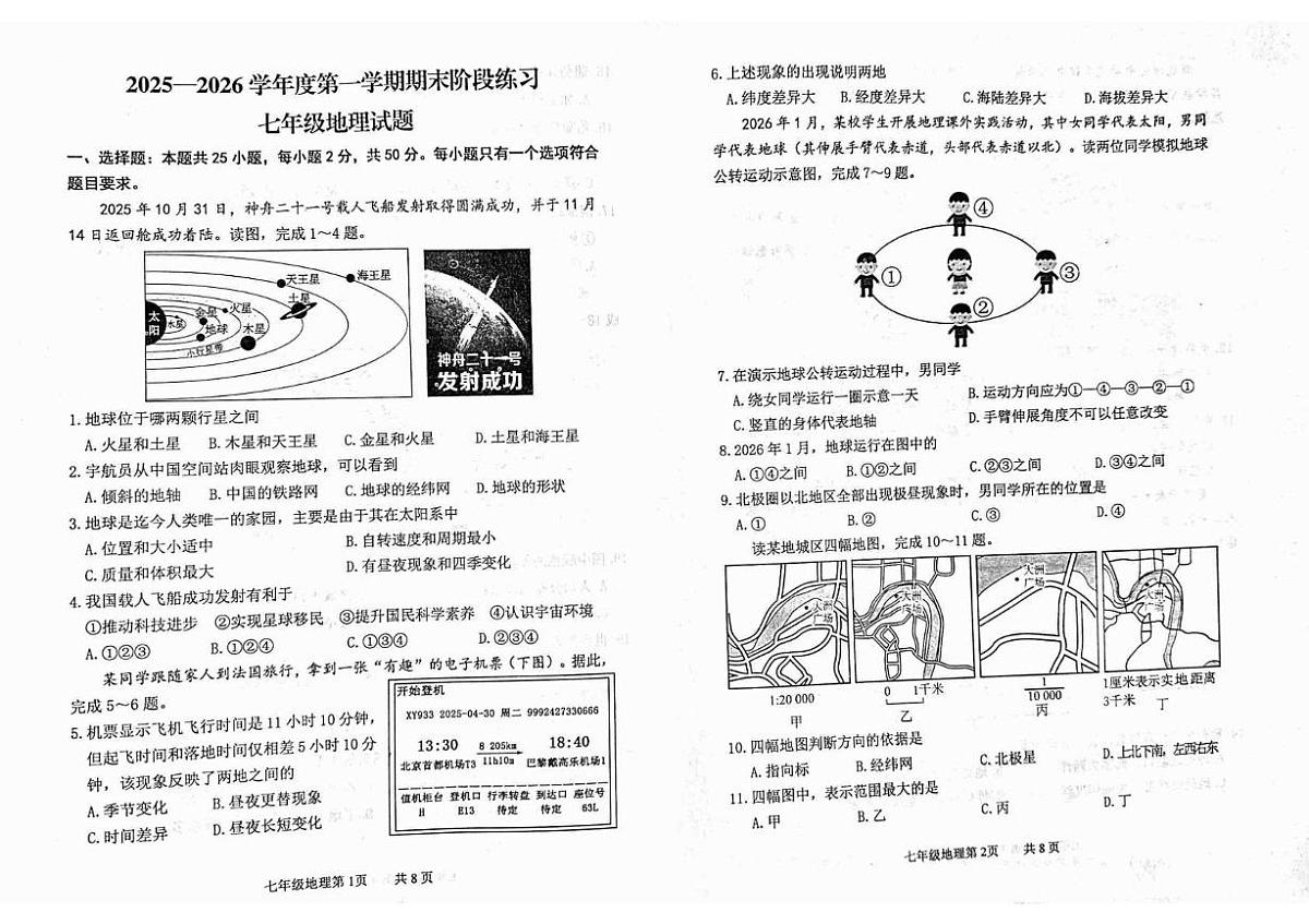 山东济宁市汶上县2025-2026学年度第一学期期末阶段练习七年级地理试题第1页