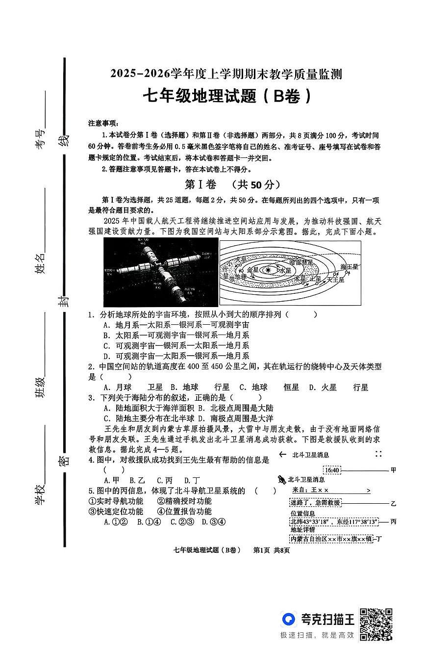 山东临沂市沂南县2025-2026学年度上学期期末教学质量监测七年级地理试题(B卷)第1页