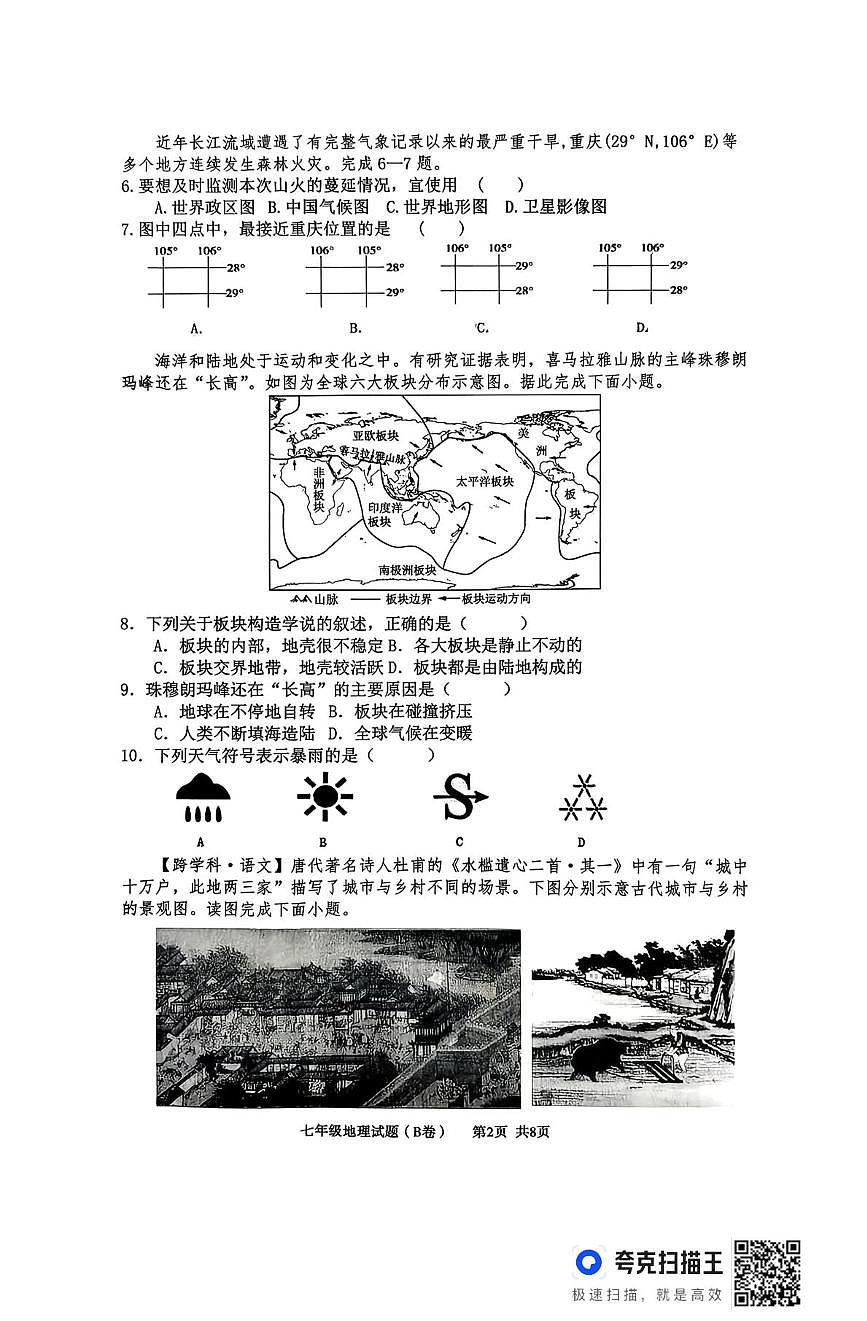 山东临沂市沂南县2025-2026学年度上学期期末教学质量监测七年级地理试题(B卷)第2页