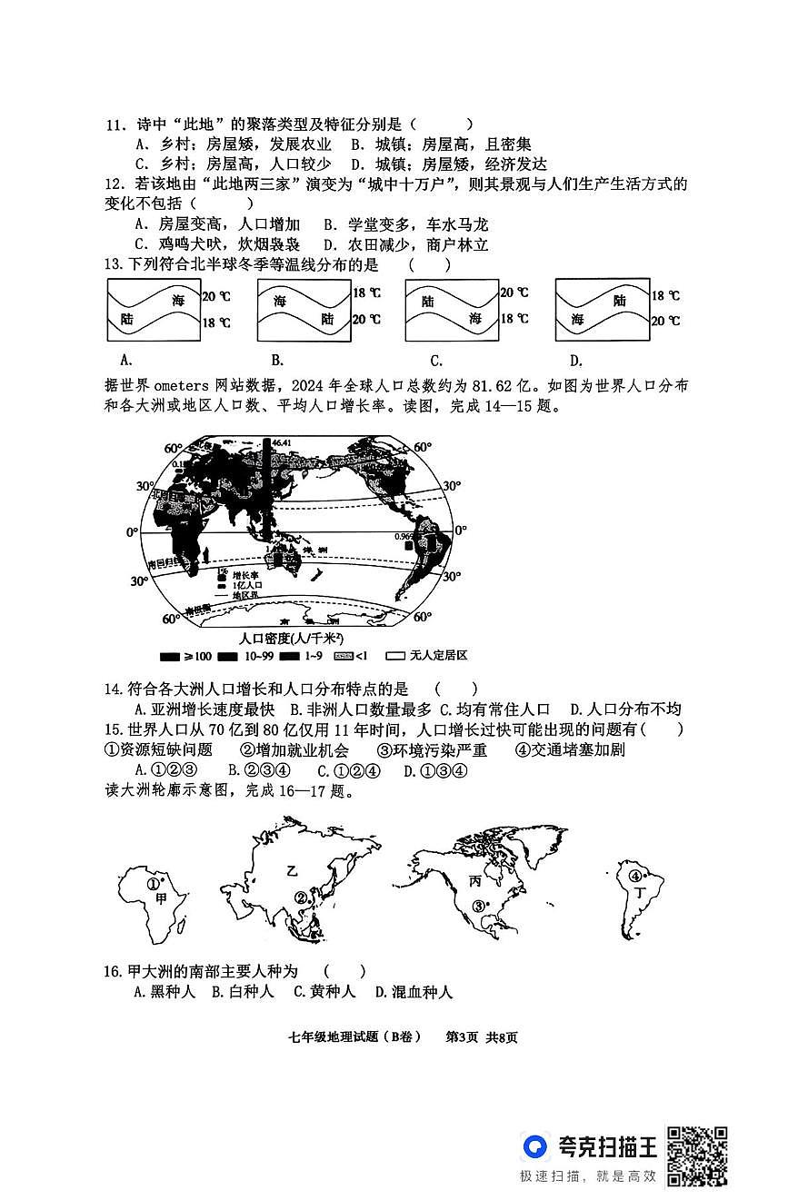 山东临沂市沂南县2025-2026学年度上学期期末教学质量监测七年级地理试题(B卷)第3页