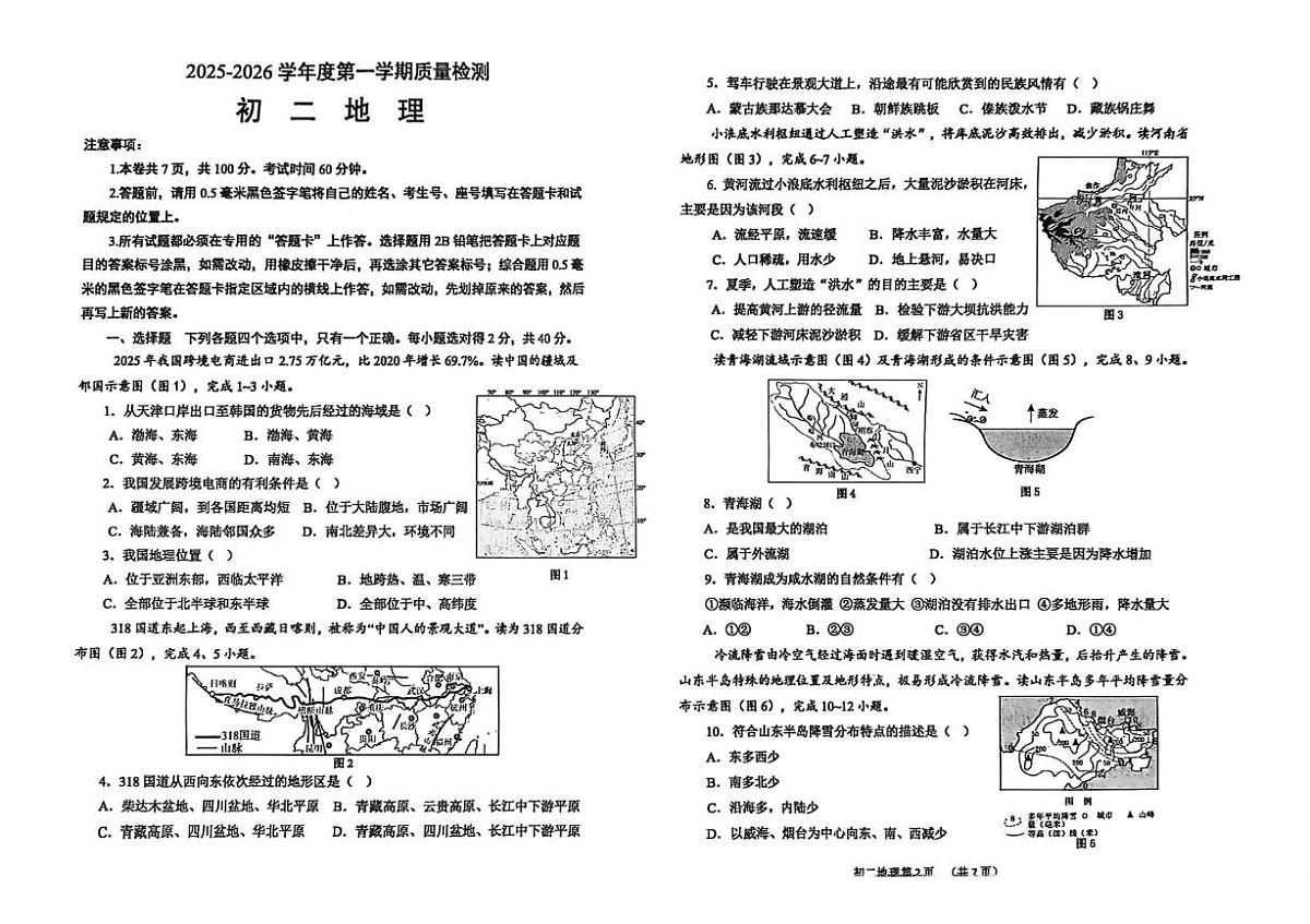 山东威海市2025-2026学年七年级（五四学制）上学期期末地理试卷第1页