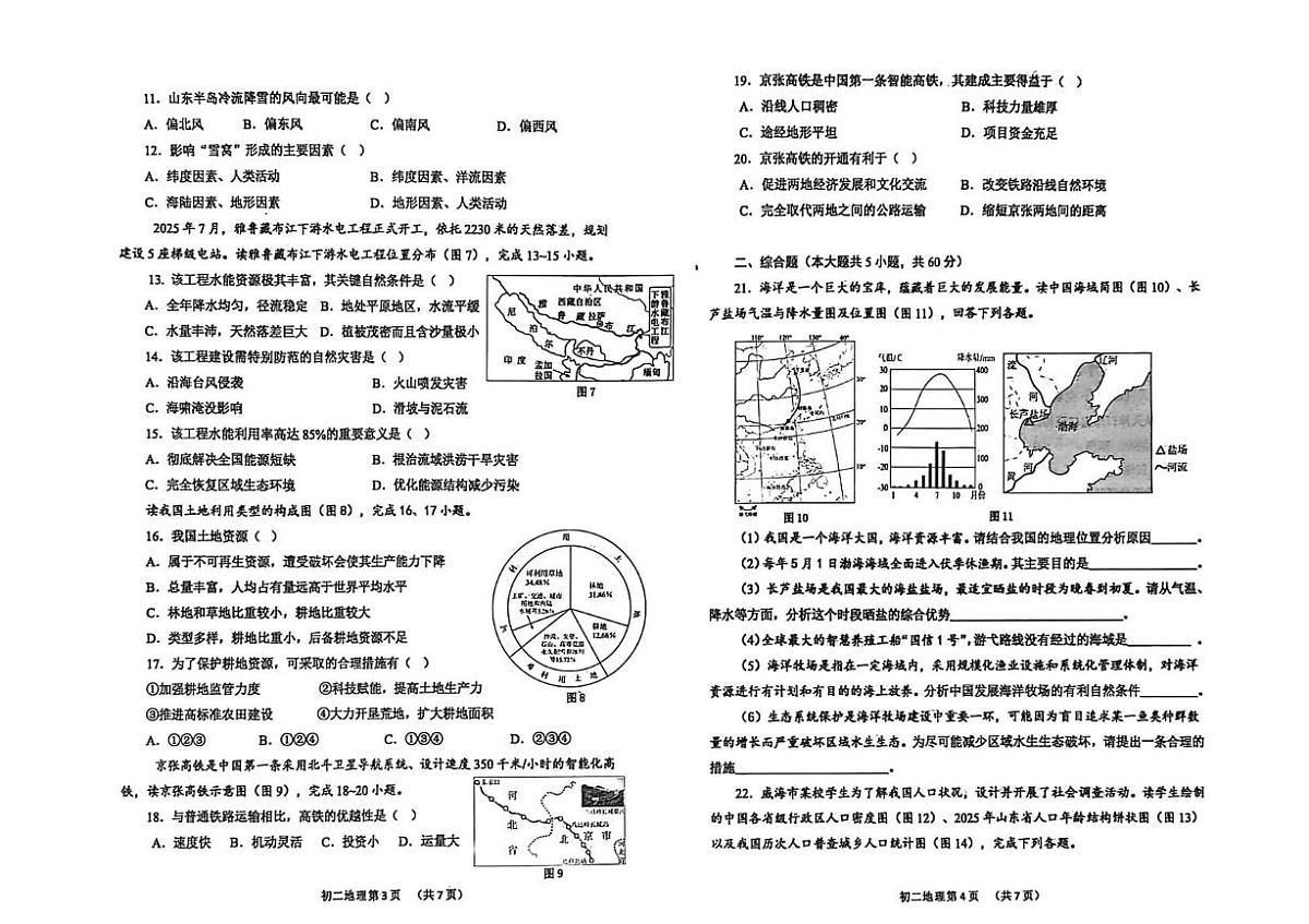 山东威海市2025-2026学年七年级（五四学制）上学期期末地理试卷第2页