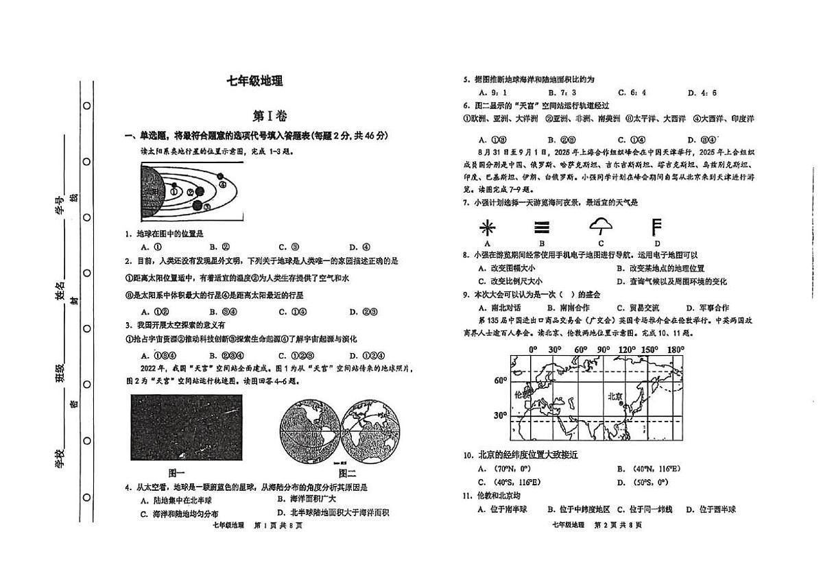 天津红桥区2025-2026学年七年级上学期期末考试地理第1页