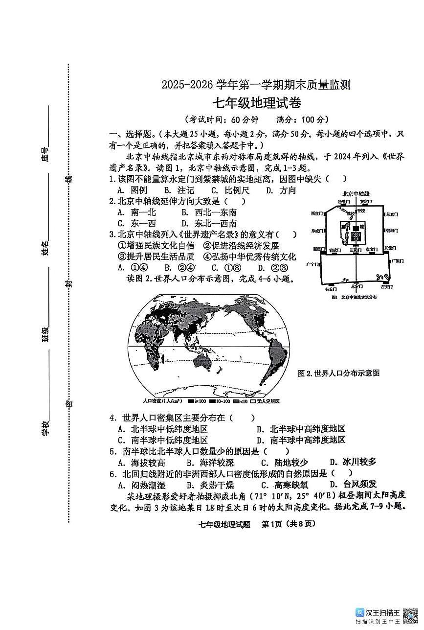 福建龙岩市长汀县2025-2026学年第一学期期末质量监测 七年级地理试卷第1页