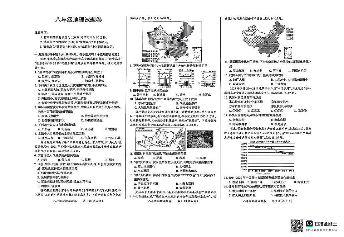 安徽滁州市琅琊区2025-2026学年八年级上学期期末地理试卷第1页