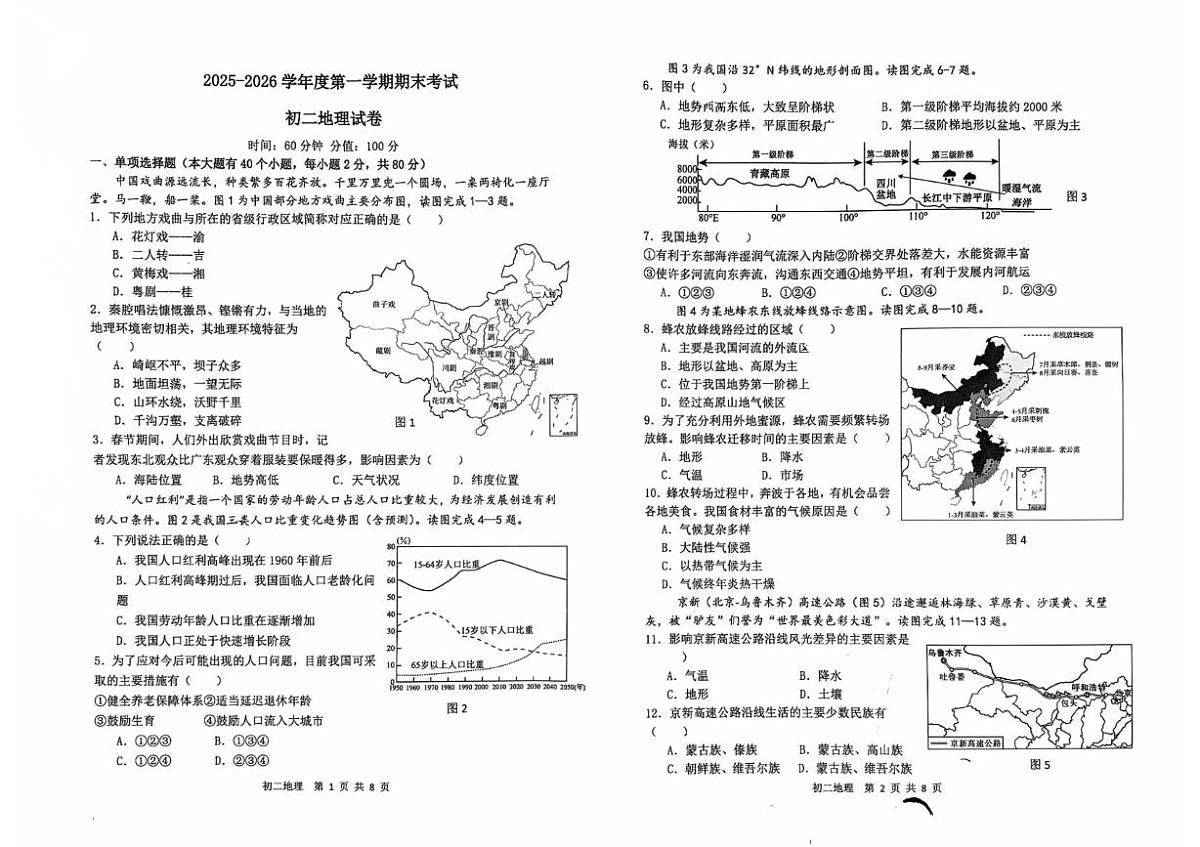 河北石家庄市第四十八中学2025-2026学年度第一学期期末考试 初二地理试卷第1页