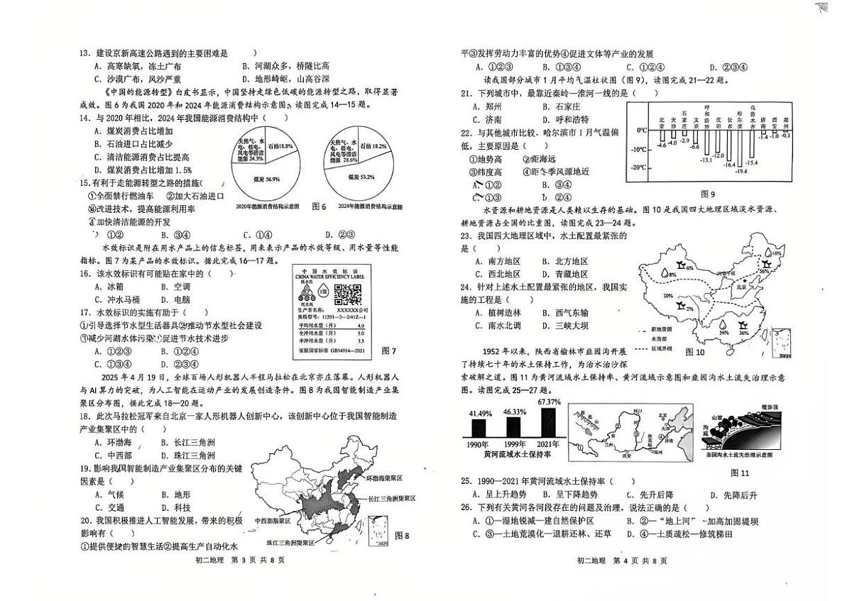 河北石家庄市第四十八中学2025-2026学年度第一学期期末考试 初二地理试卷第2页