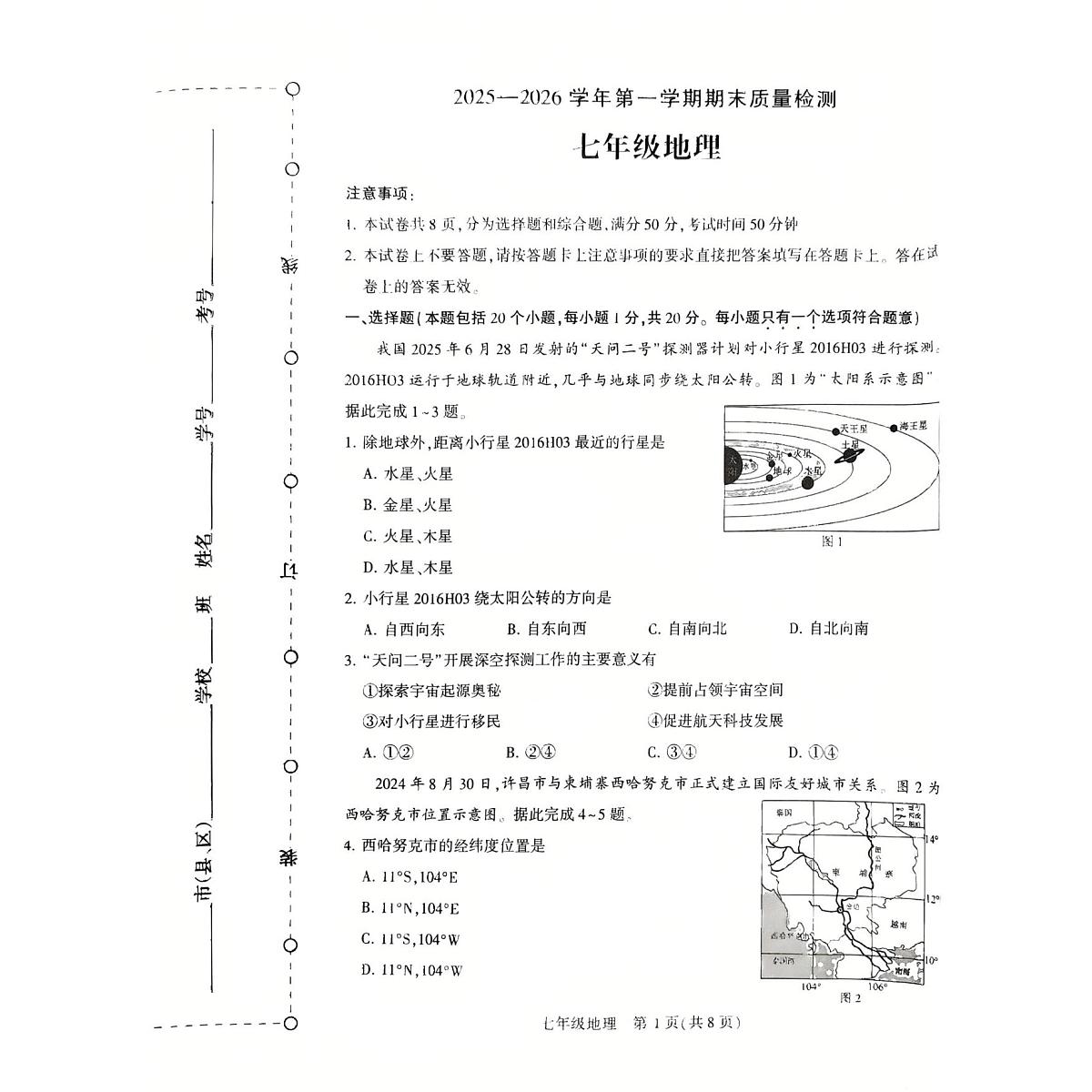 河南许昌市 2025--2026学年第一学期期末质量检测七年级地理试卷第1页