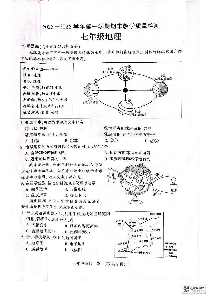 河南许昌市襄城县玉成学校2025-2026学年第一学期期末教学质量检测七年级地理试卷第1页