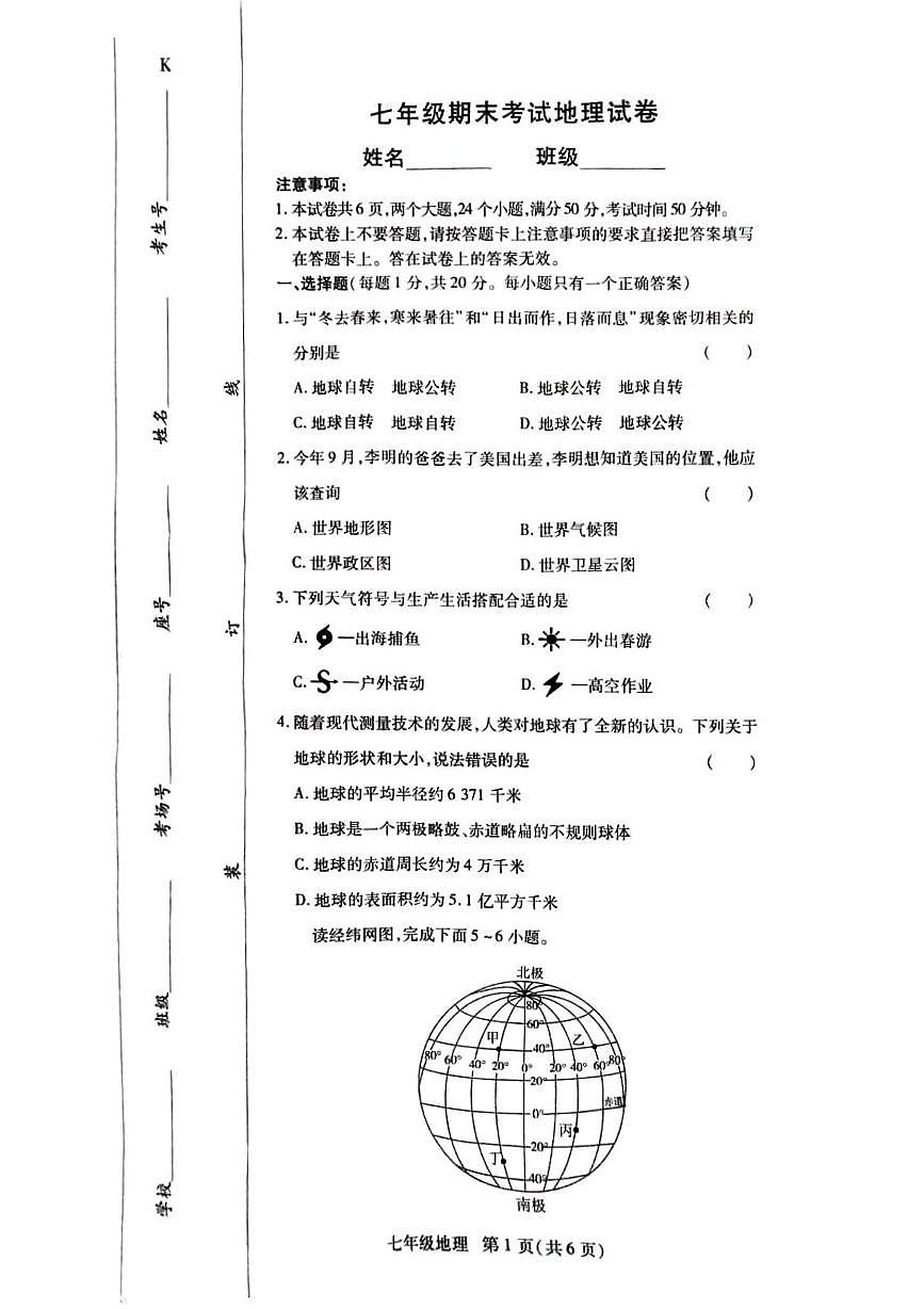 河南省开封市祥符区陈留镇第二初级中学等校2025-2026学年七年级上学期期末地理试题第1页