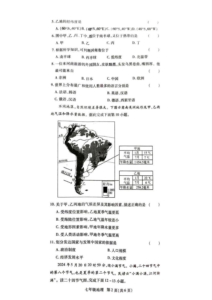 河南省开封市祥符区陈留镇第二初级中学等校2025-2026学年七年级上学期期末地理试题第2页