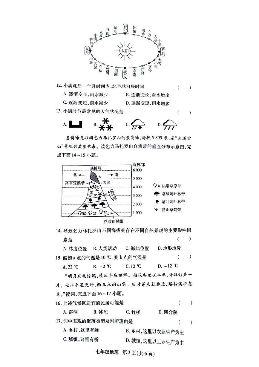河南省开封市祥符区陈留镇第二初级中学等校2025-2026学年七年级上学期期末地理试题第3页