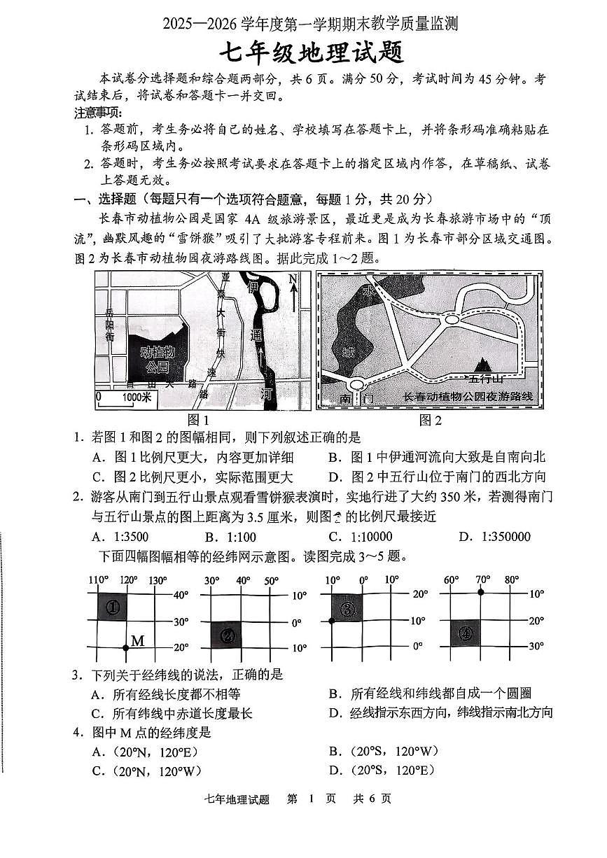 吉林长春市九台区2025-2026学年度第一学期期末教学质量监测七年级地理试题第1页