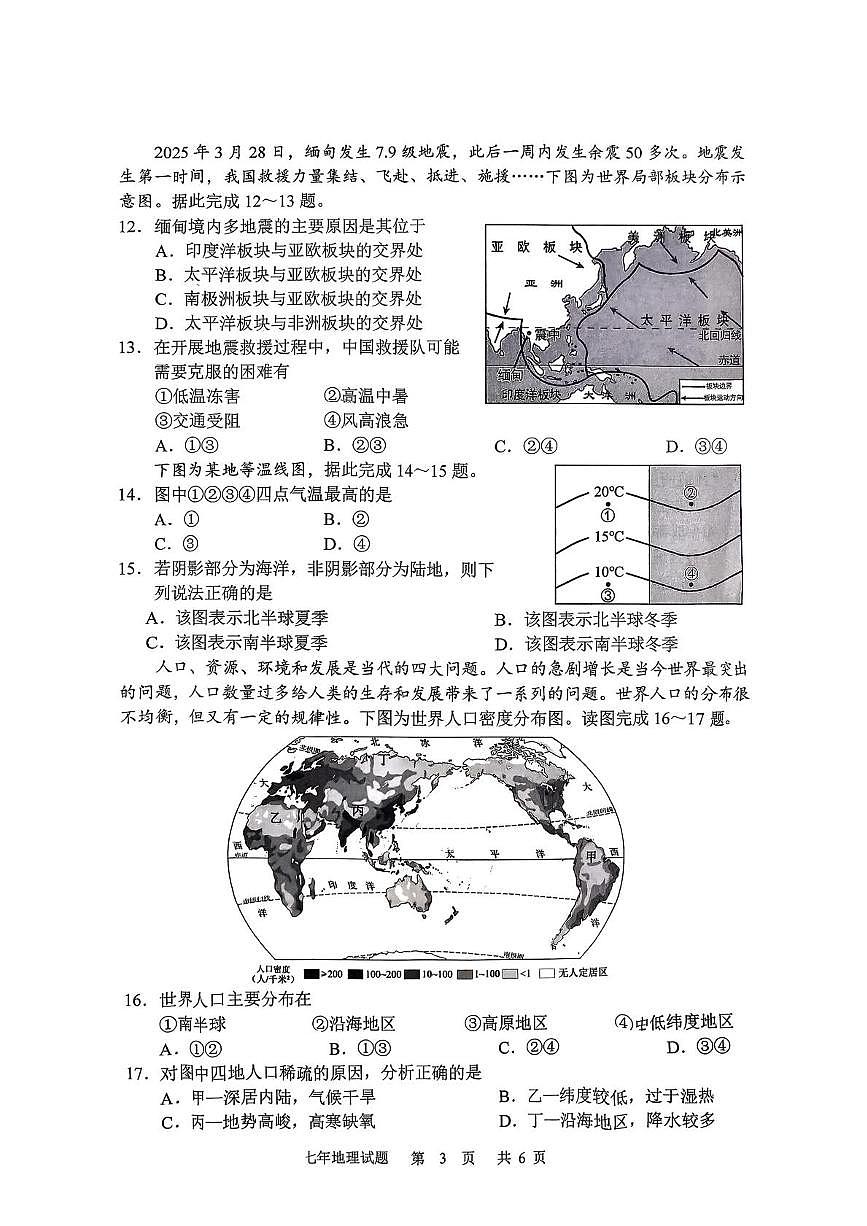 吉林长春市九台区2025-2026学年度第一学期期末教学质量监测七年级地理试题第3页