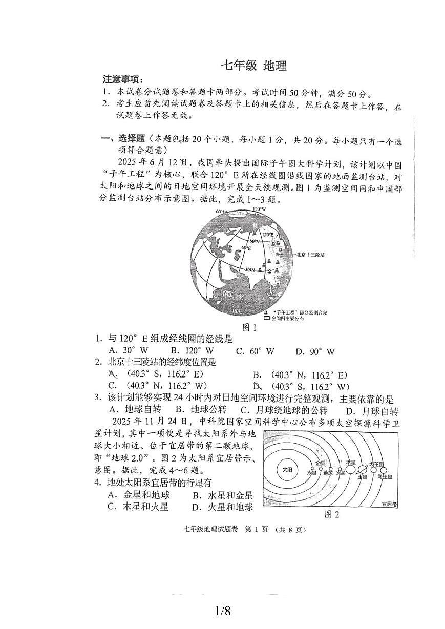 河南郑州市金水区第一中学2025-2026学年七年级上学期期末地理试卷第1页