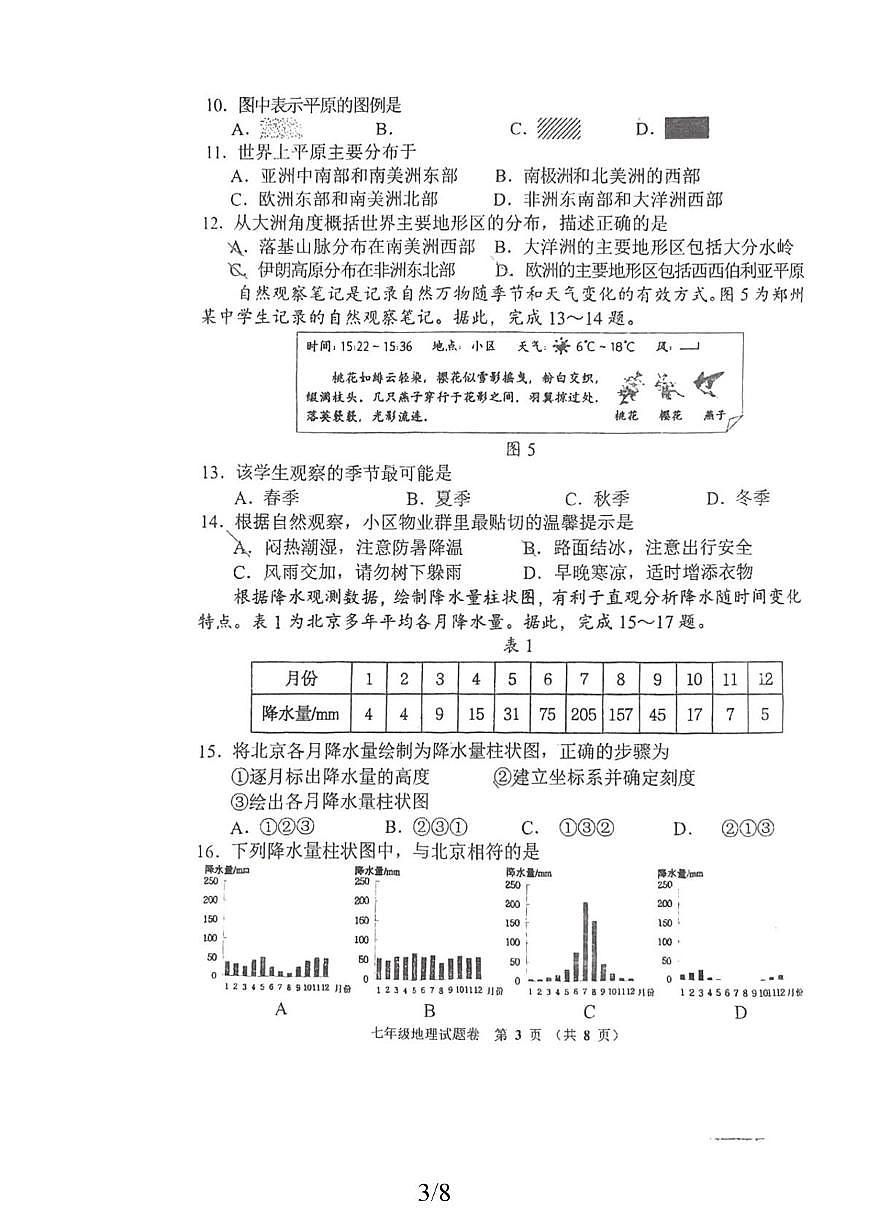 河南郑州市金水区第一中学2025-2026学年七年级上学期期末地理试卷第3页
