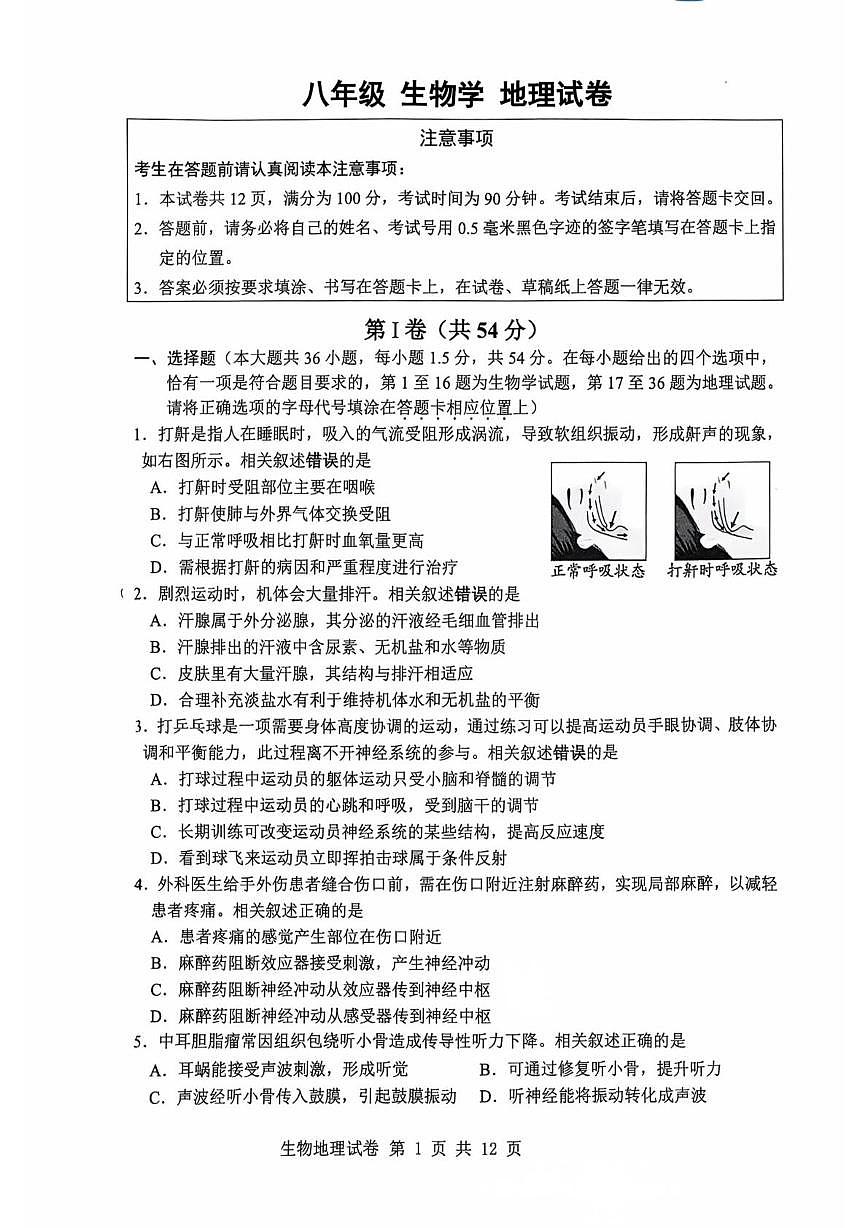 江苏南通市市直学校八年级上学期期末测试2025-2026学年八年级上学期1月期末地理•生物试题第1页