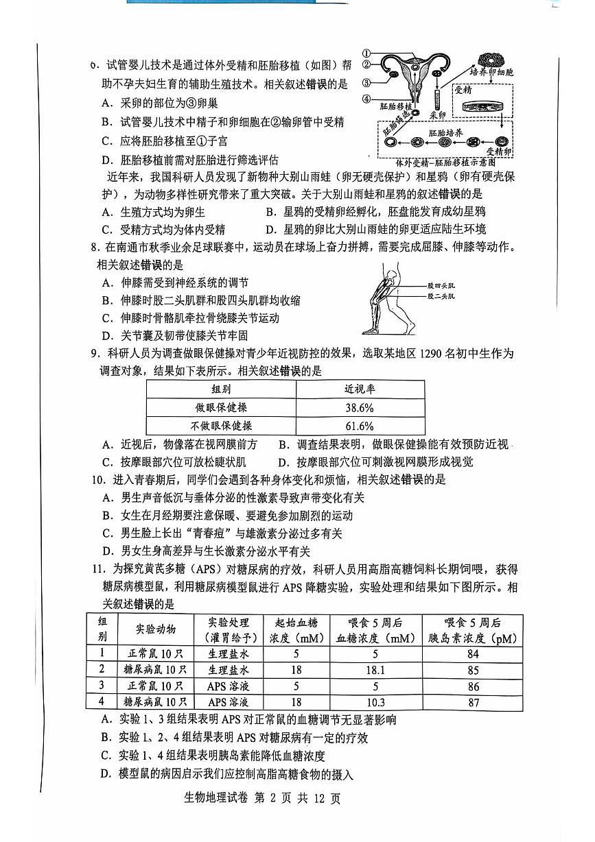 江苏南通市市直学校八年级上学期期末测试2025-2026学年八年级上学期1月期末地理•生物试题第2页