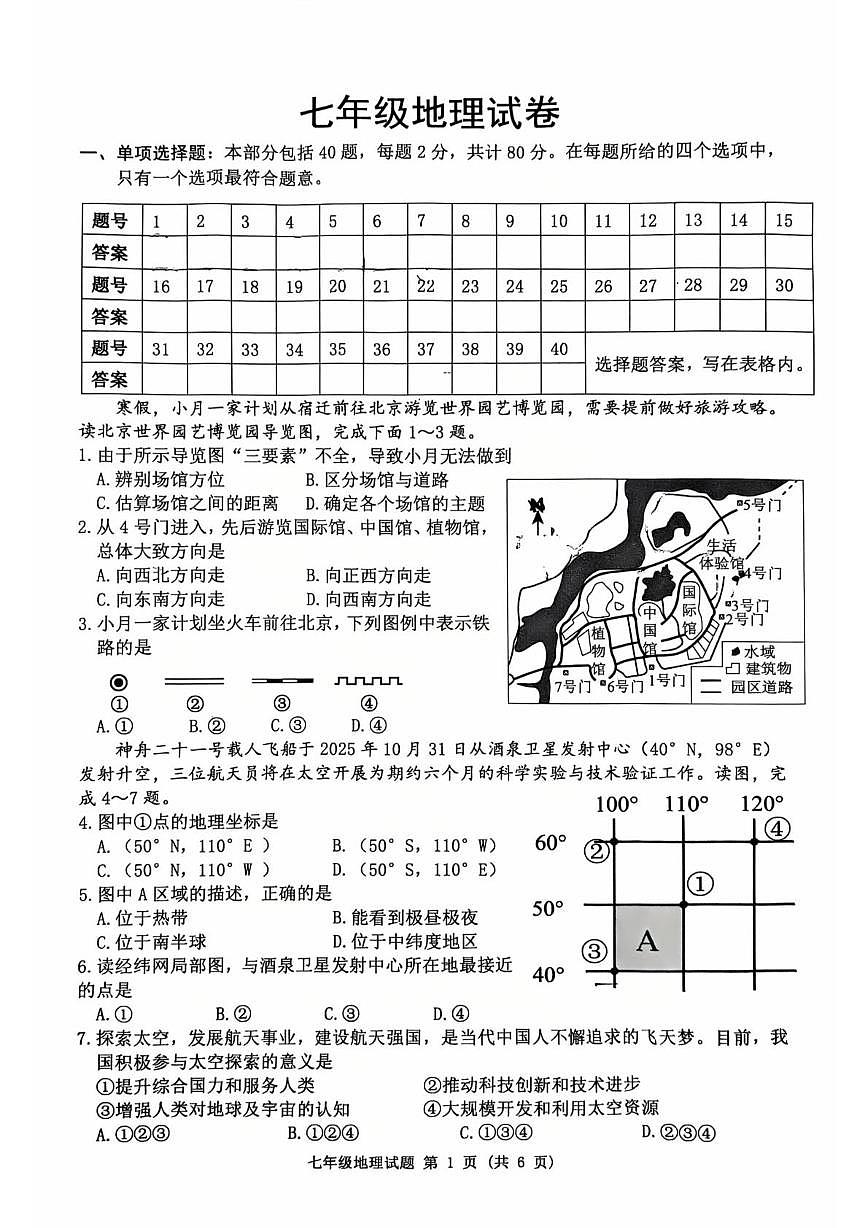 江苏宿迁市泗洪县2025-2026学年七年级上学期期末地理试题第1页
