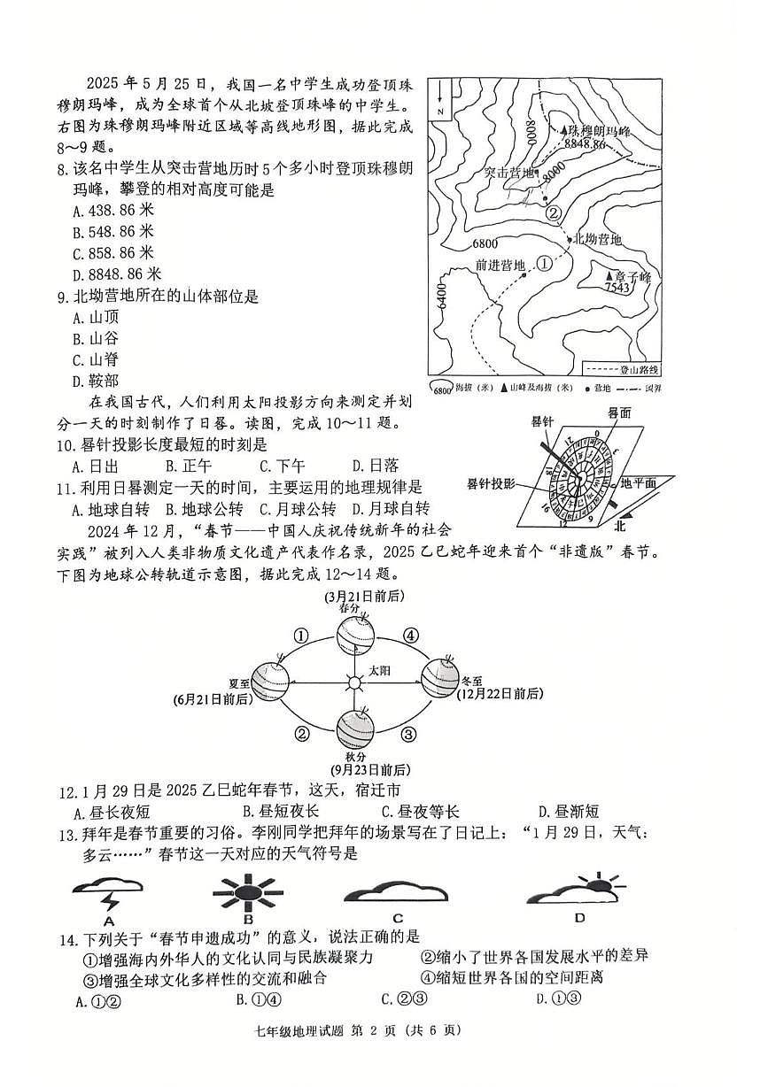 江苏宿迁市泗洪县2025-2026学年七年级上学期期末地理试题第2页