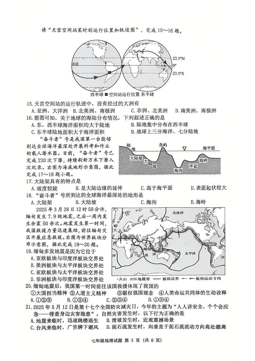 江苏宿迁市泗洪县2025-2026学年七年级上学期期末地理试题第3页