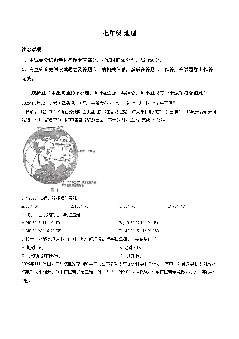 河南郑州市金水区第一中学2025_2026学年七年级上学期期末地理试卷（文字版，含答案）第1页
