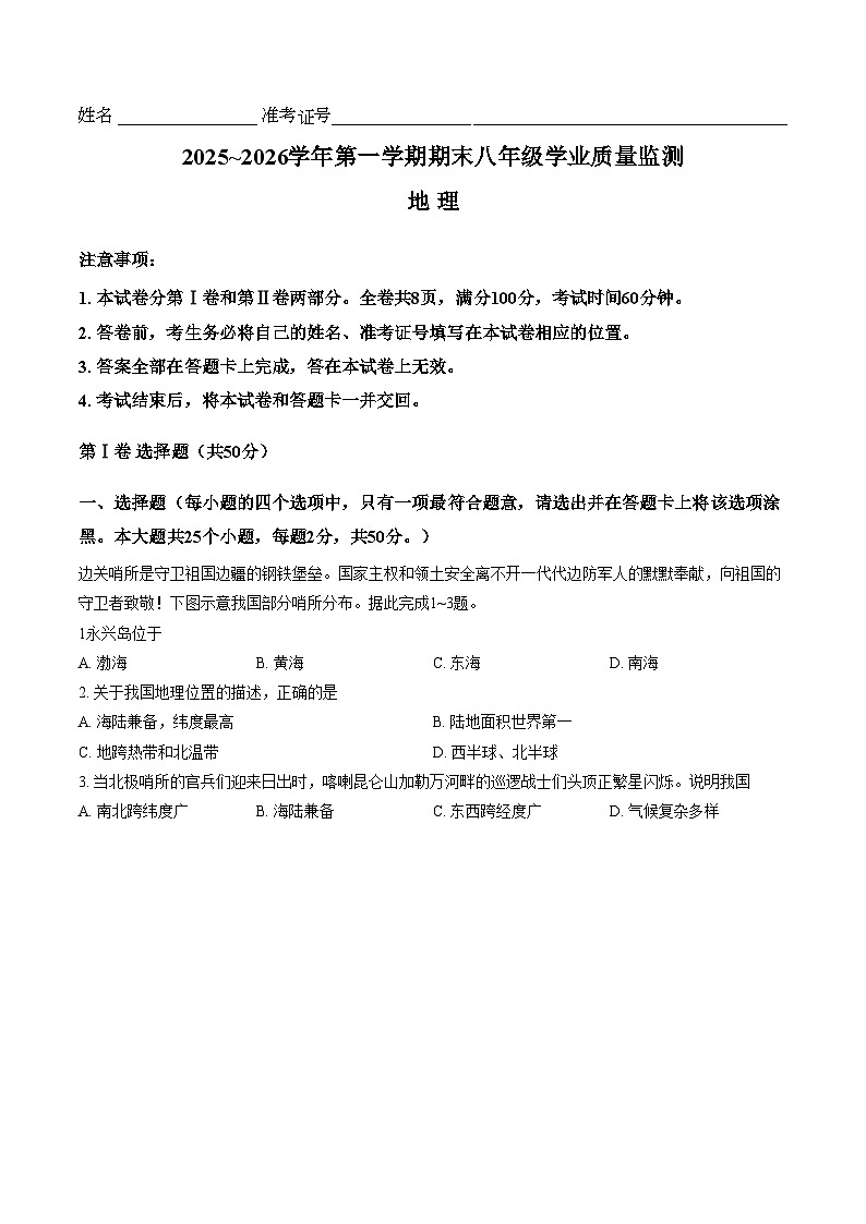 山西省运城市临猗县2025_2026学年第一学期期末八年级学业质量监测地理试卷（文字版，含答案）第1页