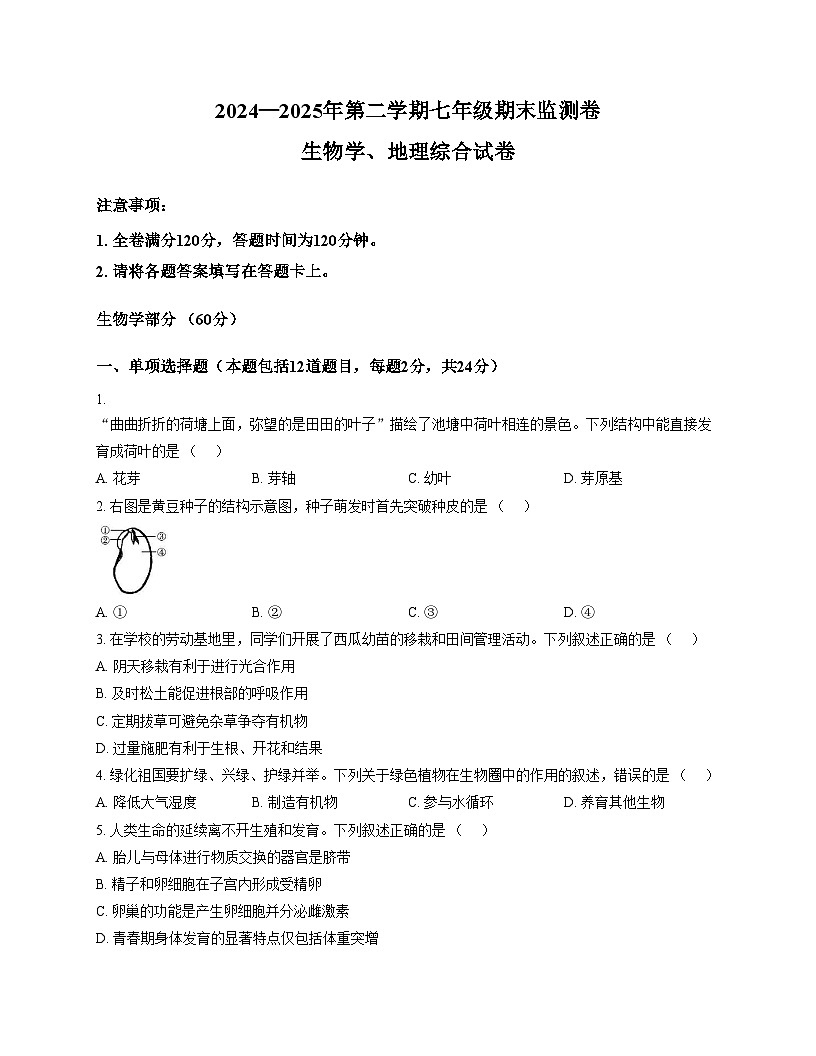 甘肃省定西市临洮县2024_2025学年下学期期末监测七年级地理、生物试题（文字版，含答案）第1页