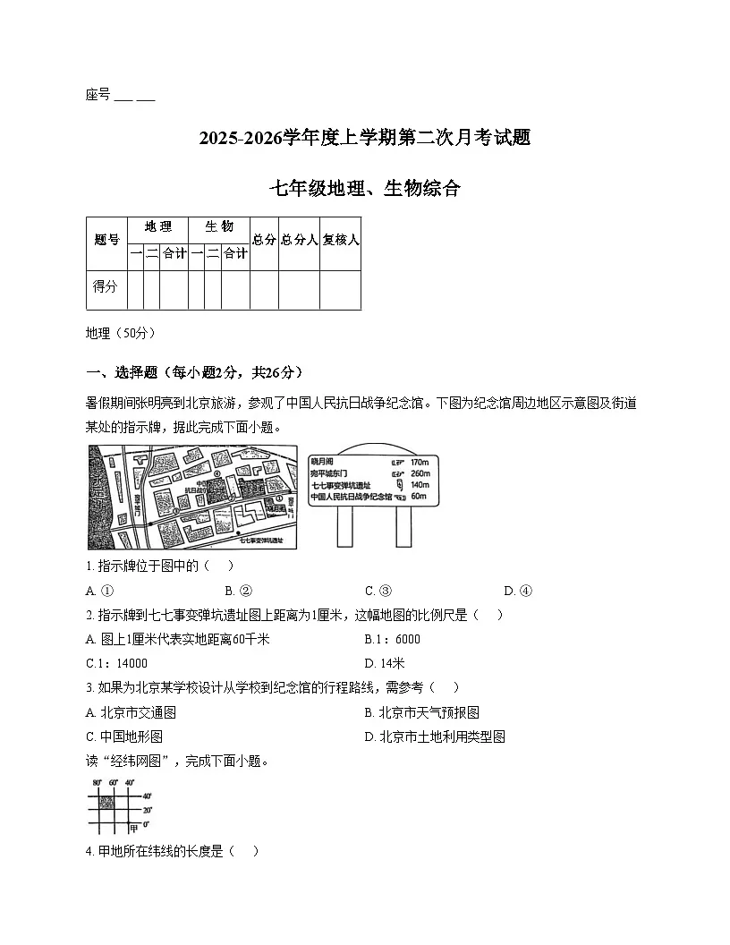 甘肃省天水市张家川回族自治县实验中学2025_2026学年上学期七年级地理、生物第二次月考试卷（文字版，含答案）第1页