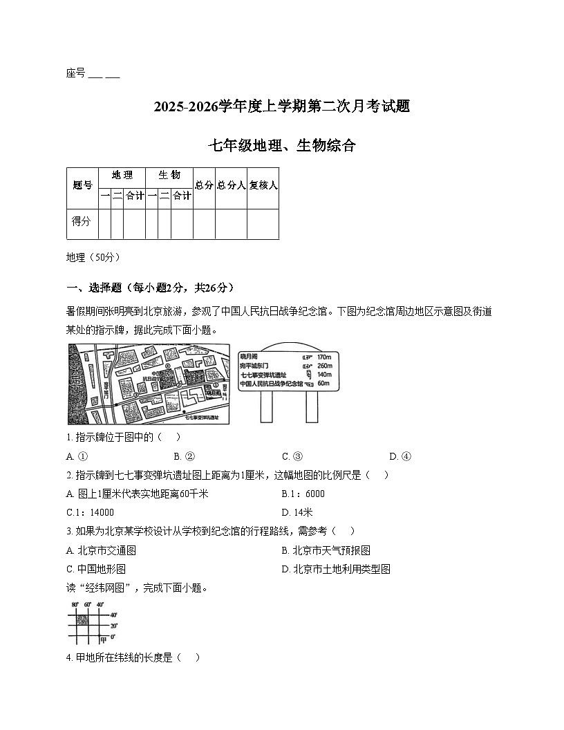 甘肃省天水市张家川回族自治县实验中学2025_2026学年上学期七年级地理、生物第二次月考试卷（文字版，含答案）第1页