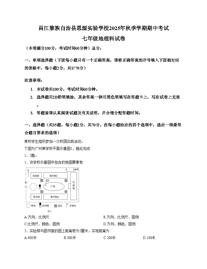 海南省昌江县思源实验学校2025_2026学年七年级上学期期中考试地理试题（文字版，含答案）第1页