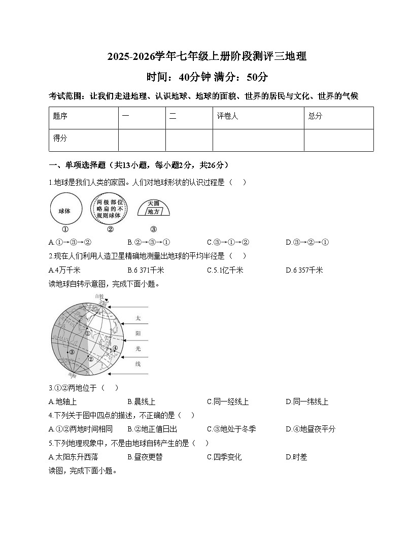 山西省晋中市左权县多校2025_2026学年七年级上学期阶段测评三地理试卷（文字版，含答案）第1页