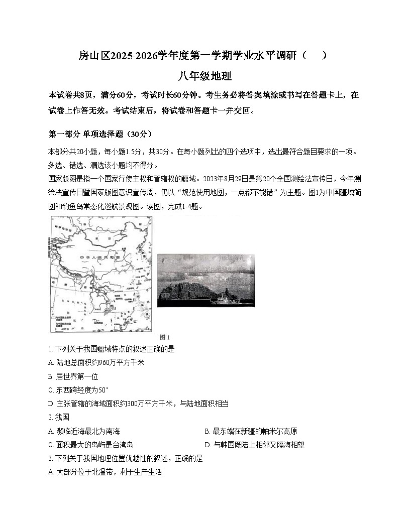 北京市房山区2025_2026学年八年级上学期期中地理试题（文字版含答案）第1页