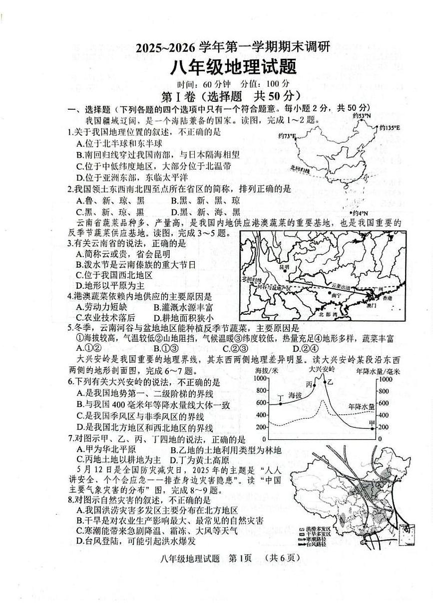 山东聊城市东昌府区2025-2026学年第一学期期末调研八年级地理试题第1页