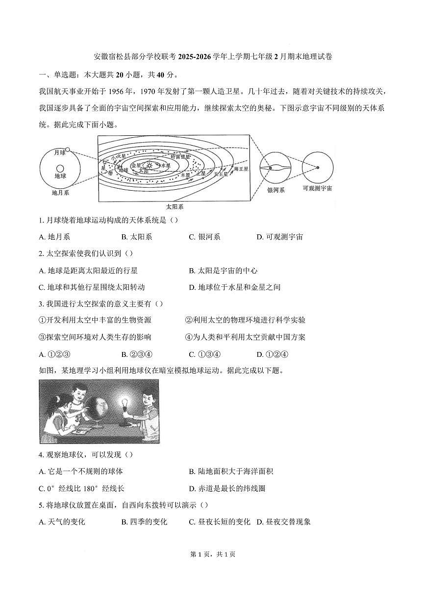 安徽宿松县部分学校联考2025-2026学年上学期七年级2月期末地理试卷含答案第1页