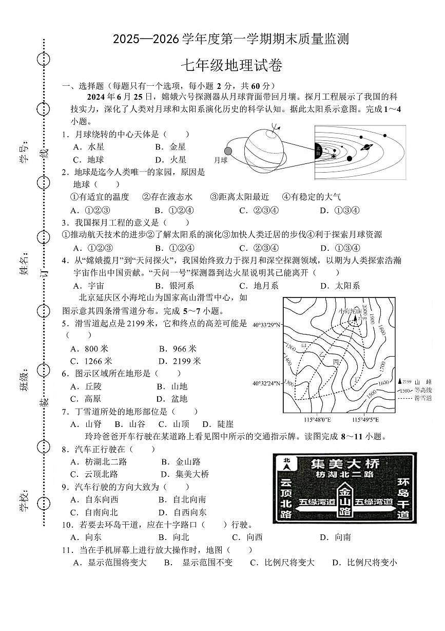安徽六安市舒城县2025-2026学年度第一学期期末质量监测七年级地理试卷含答案第1页