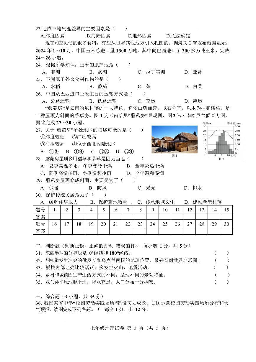安徽六安市舒城县2025-2026学年度第一学期期末质量监测七年级地理试卷含答案第3页
