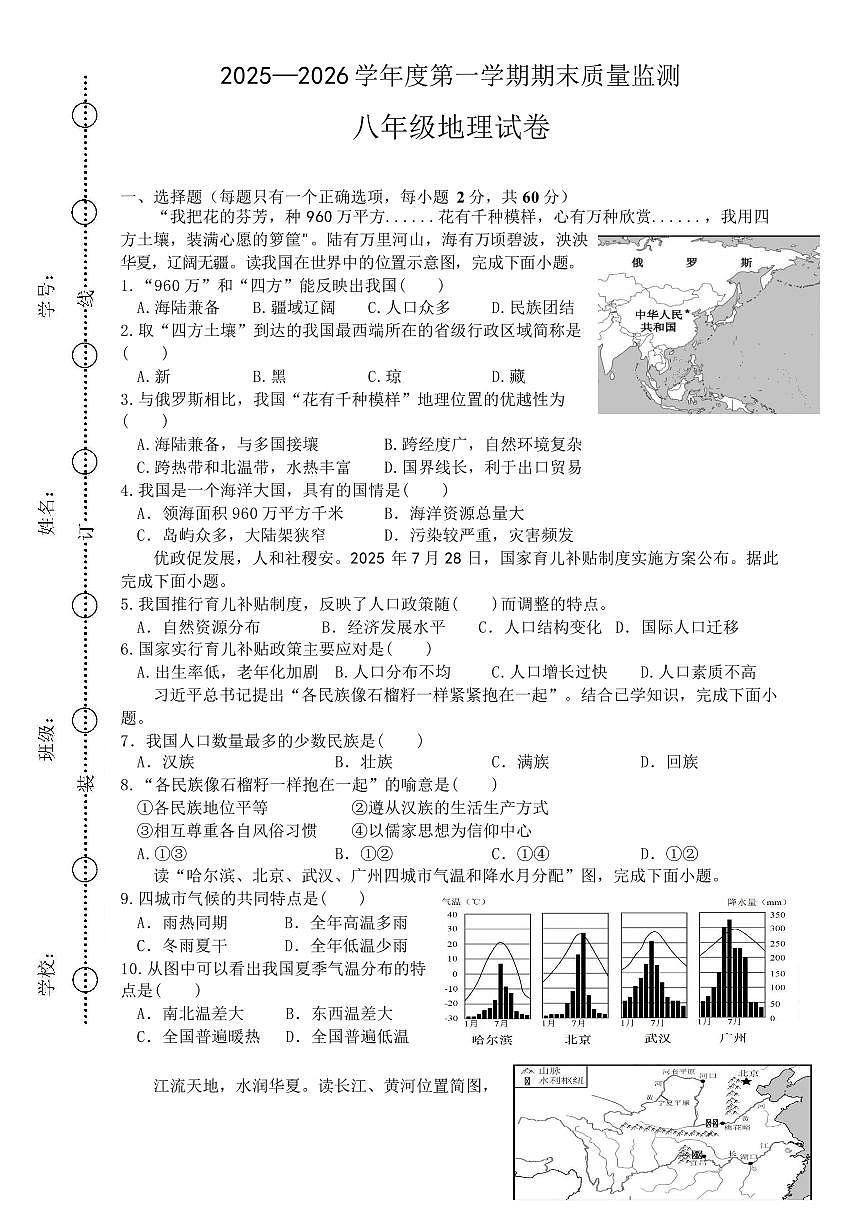 安徽六安市舒城县2025—2026学年第一学期期末质量监测 八年级地理试卷含答案第1页