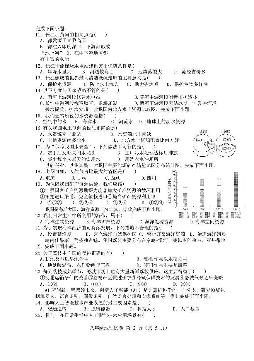 安徽六安市舒城县2025—2026学年第一学期期末质量监测 八年级地理试卷含答案第2页
