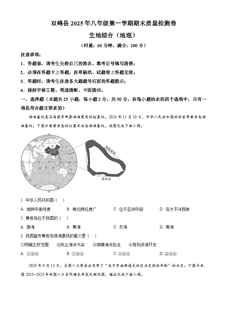 湖南省娄底市双峰县2025-2026学年八年级上学期期末地理试卷（试卷+解析）第1页