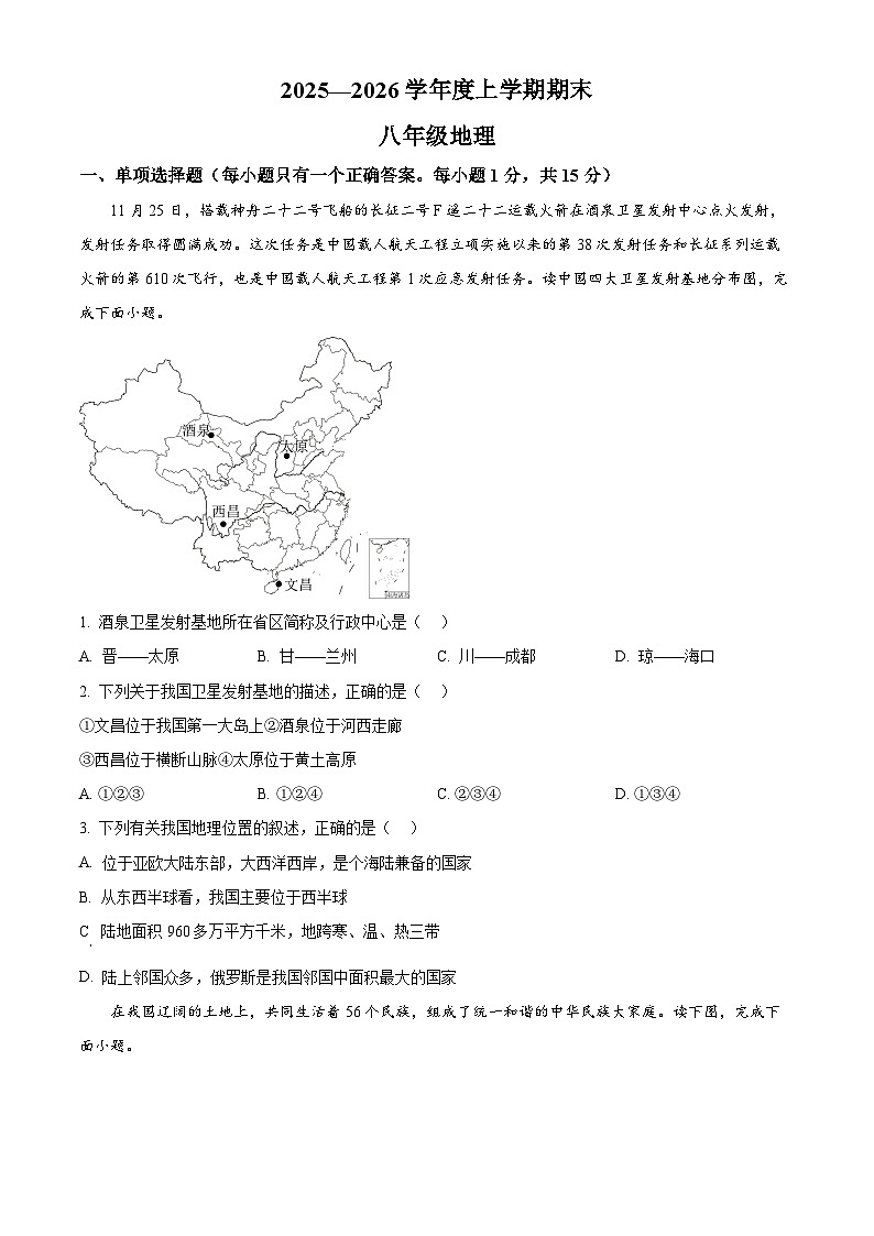 辽宁省铁岭市昌图县2025-2026学年八年级上学期期末地理试题（试卷+解析）第1页