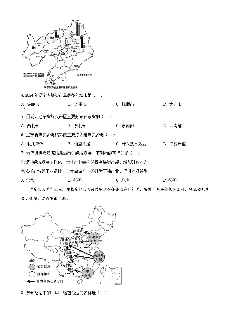 辽宁省沈阳市浑南区2025-2026学年八年级上学期期末地理试卷（试卷+解析）第2页