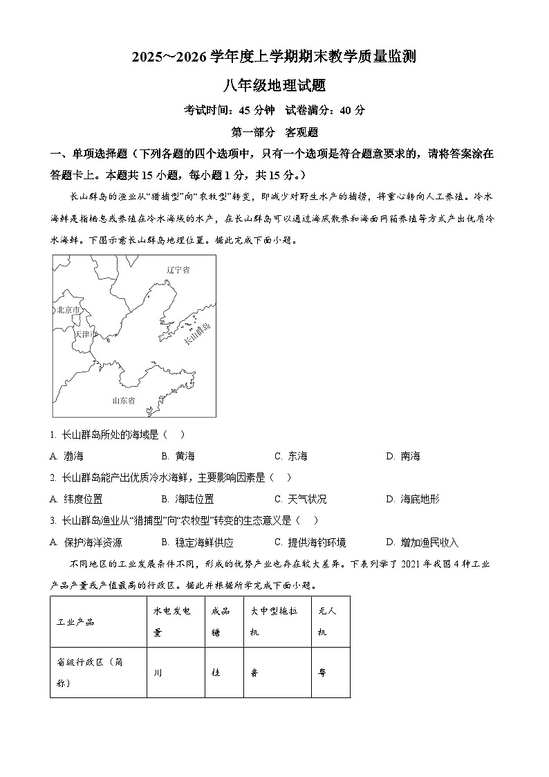 辽宁省丹东市东港市2025-2026学年八年级上学期期末地理试卷（试卷+解析）第1页