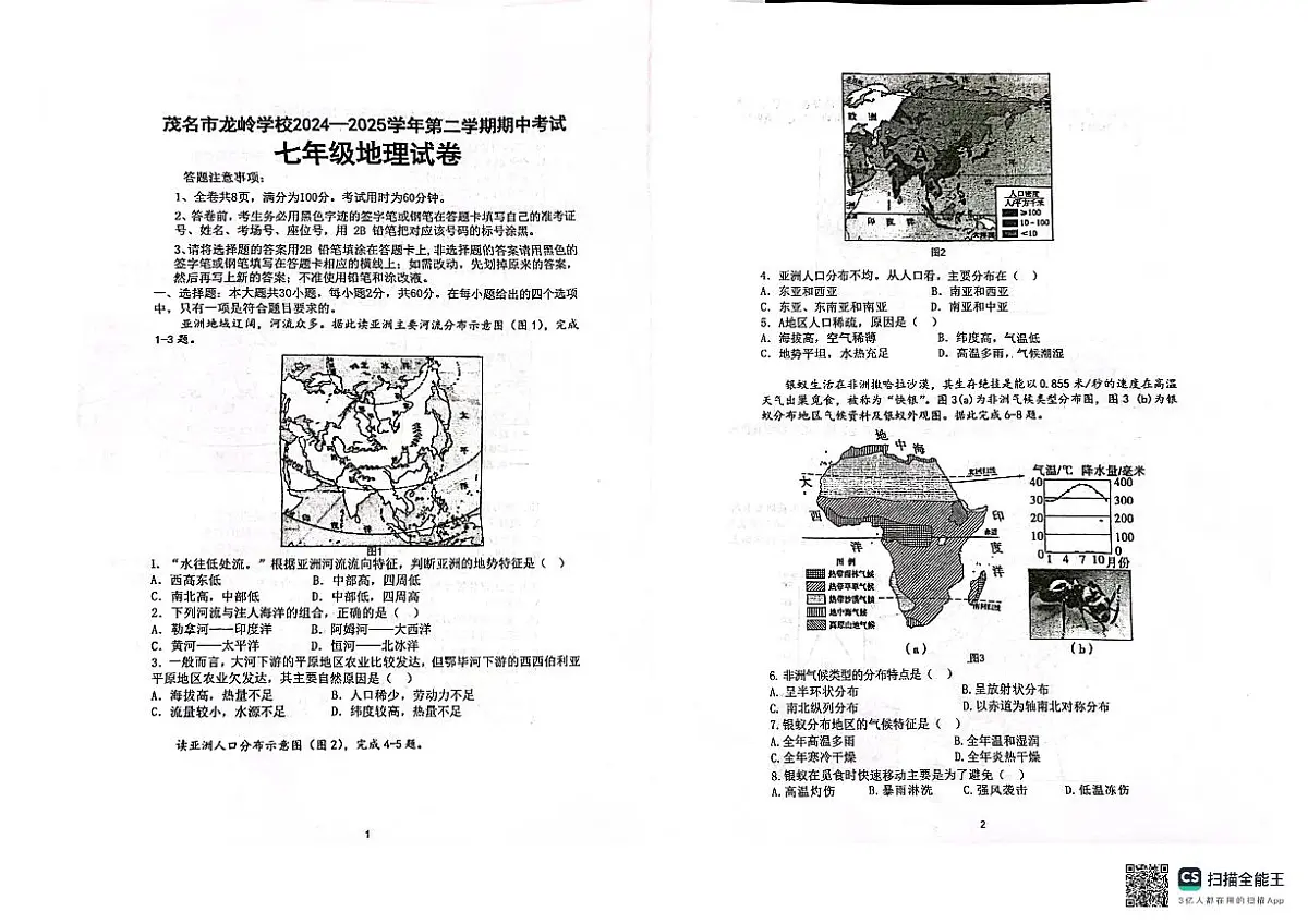 茂名市龙岭学校2024—2025学年第二学期期中考试七年级地理试卷第1页