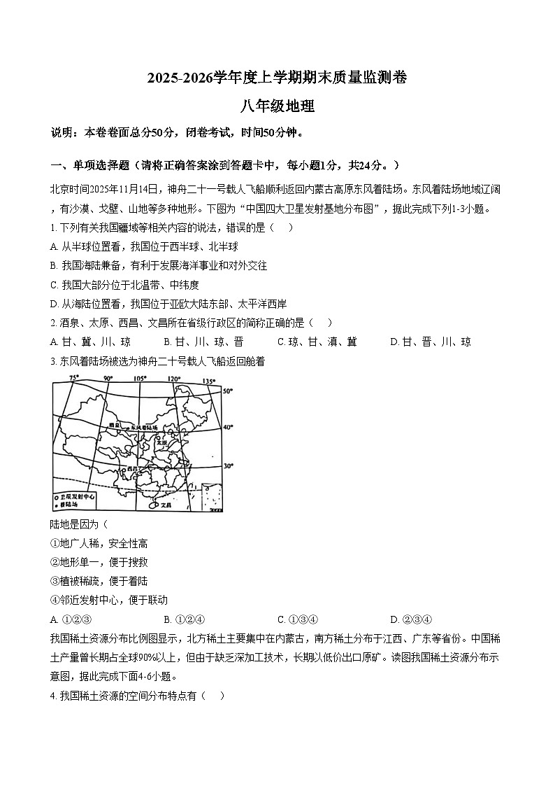 江西省景德镇市2025_2026学年度上学期期末质量监测卷 八年级地理（文字版，含答案）第1页