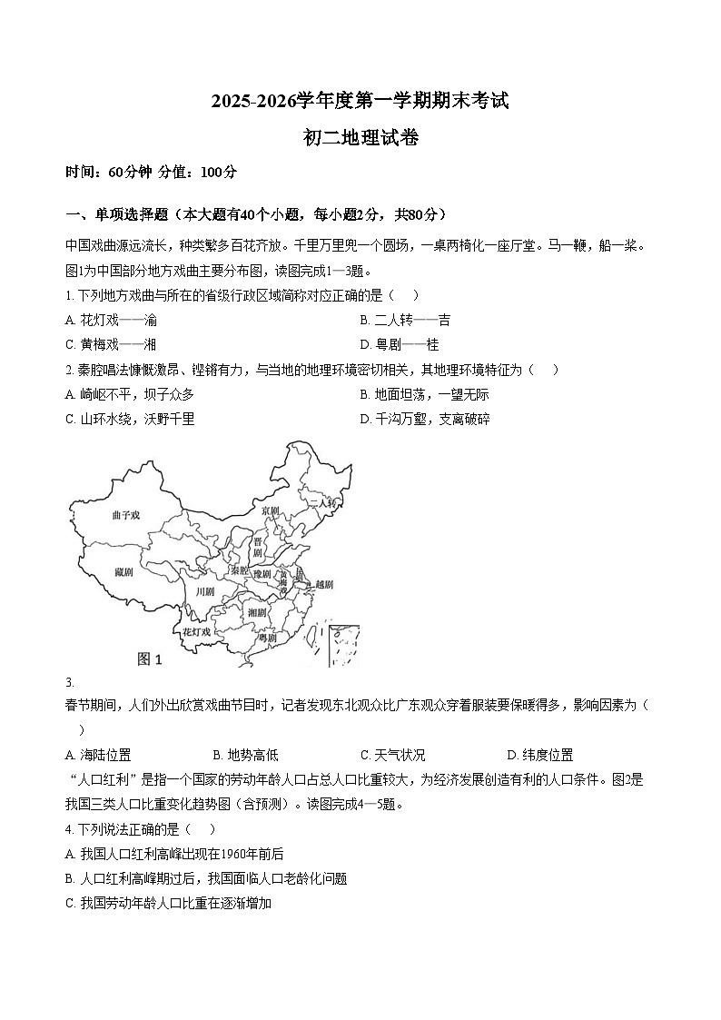 河北石家庄市第四十八中学2025_2026学年度第一学期期末考试八年级地理试卷（文字版，含答案）第1页