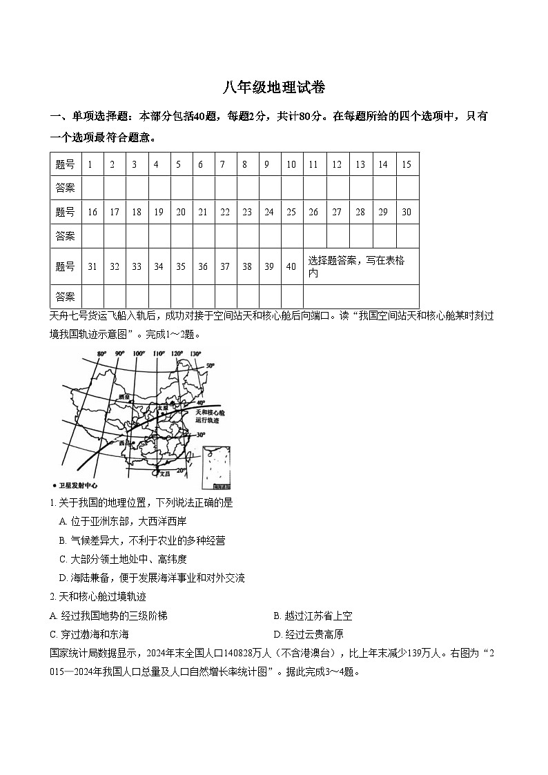 江苏宿迁市泗洪县2025_2026学年八年级上学期期末地理试题（文字版，含答案）第1页