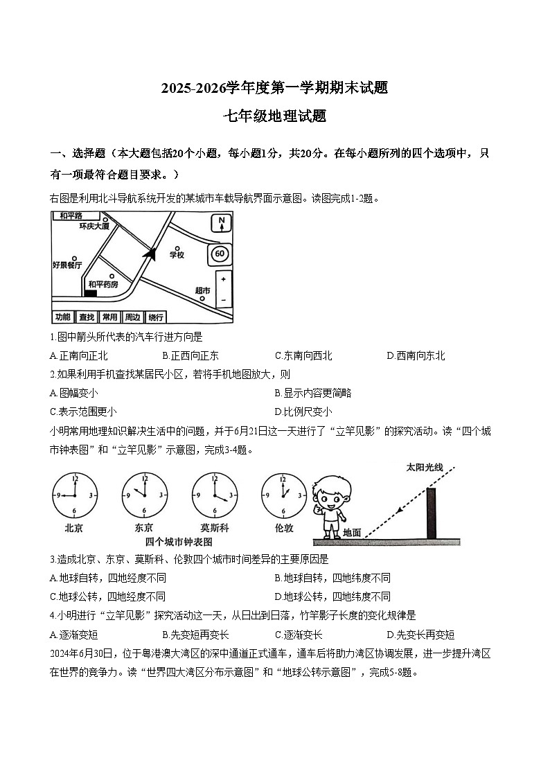 山东菏泽市东明县2025_2026学年度第一学期期末七年级地理试题（文字版，含答案）第1页