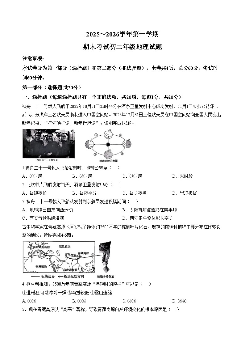 陕西省西安市西安交通大学附属中学2025__2026学年度第一学期八年级上册地理期末考试题（文字版，含答案）第1页