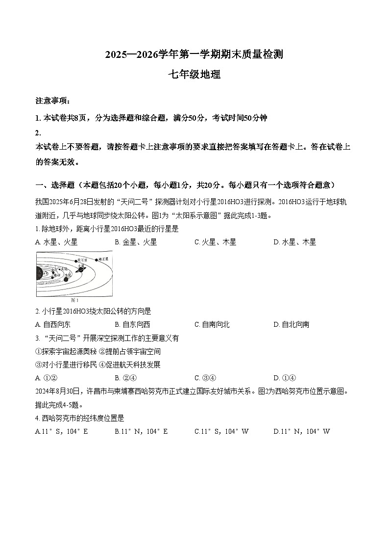河南省许昌市2025__2026学年第一学期期末质量检测七年级地理试卷（文字版，含答案）第1页